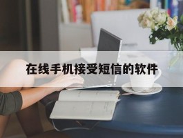 在线手机接受短信的软件