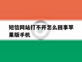短信网站打不开怎么回事苹果版手机