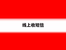 线上收短信