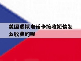 美国虚拟电话卡接收短信怎么收费的呢