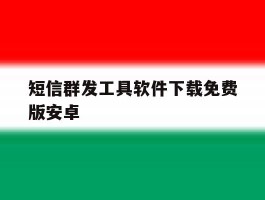 短信群发工具软件下载免费版安卓