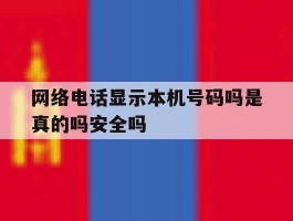网络电话显示本机号码吗是真的吗安全吗