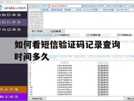 如何看短信验证码记录查询时间多久