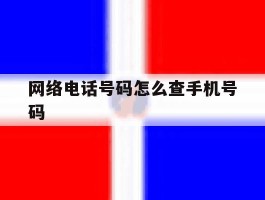 网络电话号码怎么查手机号码