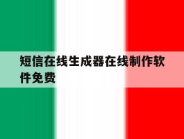 短信在线生成器在线制作软件免费