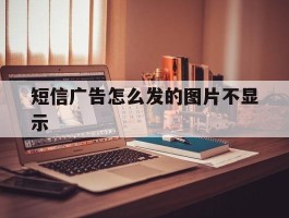 短信广告怎么发的图片不显示