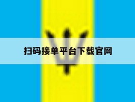 扫码接单平台下载官网