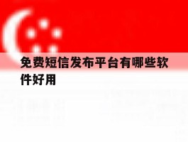 免费短信发布平台有哪些软件好用