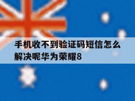 手机收不到验证码短信怎么解决呢华为荣耀8