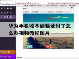 华为手机收不到验证码了怎么办视频教程图片