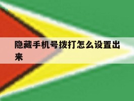 隐藏手机号拨打怎么设置出来