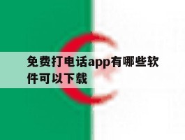 免费打电话app有哪些软件可以下载