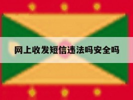 网上收发短信违法吗安全吗