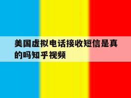 美国虚拟电话接收短信是真的吗知乎视频