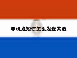 手机发短信怎么发送失败