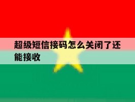 超级短信接码怎么关闭了还能接收