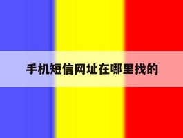 手机短信网址在哪里找的