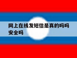 网上在线发短信是真的吗吗安全吗