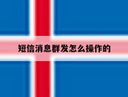 短信消息群发怎么操作的