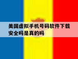 美国虚拟手机号码软件下载安全吗是真的吗