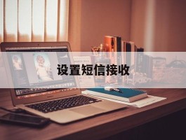 设置短信接收
