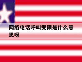 网络电话呼叫受限是什么意思呀