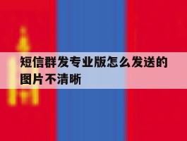 短信群发专业版怎么发送的图片不清晰