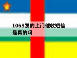 1068发的上门催收短信是真的吗