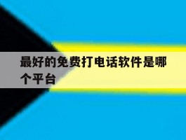 最好的免费打电话软件是哪个平台