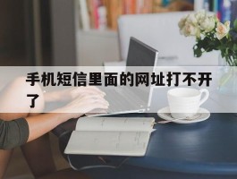 手机短信里面的网址打不开了