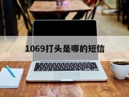1069打头是哪的短信