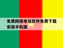 免费网络电话软件免费下载安装手机版