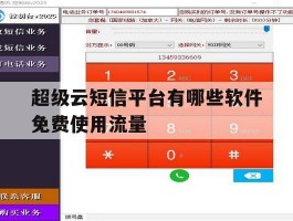 超级云短信平台有哪些软件免费使用流量