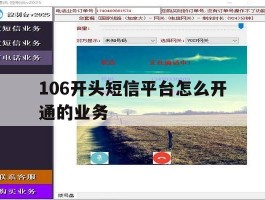 106开头短信平台怎么开通的业务