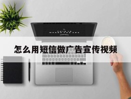 怎么用短信做广告宣传视频