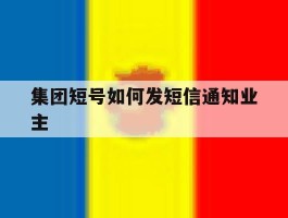 集团短号如何发短信通知业主