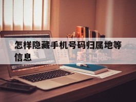 怎样隐藏手机号码归属地等信息
