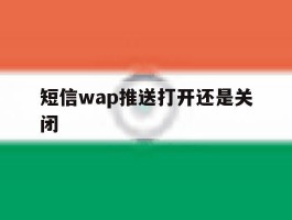 短信wap推送打开还是关闭