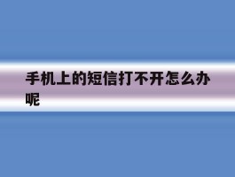 手机上的短信打不开怎么办呢