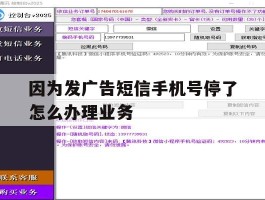 因为发广告短信手机号停了怎么办理业务