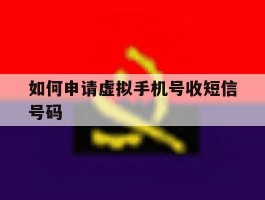 如何申请虚拟手机号收短信号码