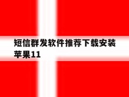 短信群发软件推荐下载安装苹果11