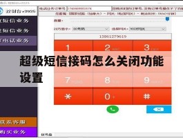 超级短信接码怎么关闭功能设置