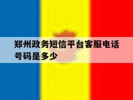郑州政务短信平台客服电话号码是多少