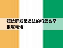 短信群发是违法的吗怎么举报呢电话