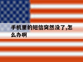 手机里的短信突然没了,怎么办啊