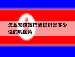 怎么知道短信验证码是多少位的呢图片