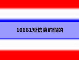 10681短信真的假的