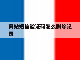 网站短信验证码怎么删除记录