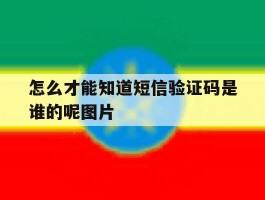 怎么才能知道短信验证码是谁的呢图片